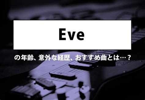 「Eve」の年齢、意外な経歴、おすすめ曲とは…？ カルチャ[Cal。